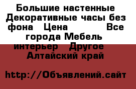 Большие настенные Декоративные часы без фона › Цена ­ 3 990 - Все города Мебель, интерьер » Другое   . Алтайский край